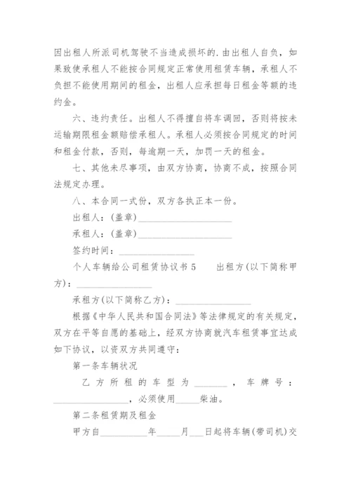 个人车辆给公司租赁协议书_1.docx