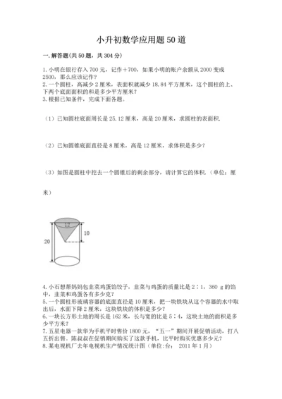 小升初数学应用题50道及参考答案（考试直接用）.docx