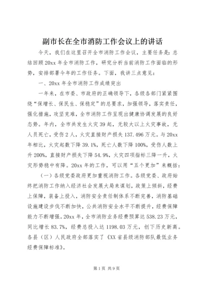 副市长在全市消防工作会议上的讲话 (5).docx