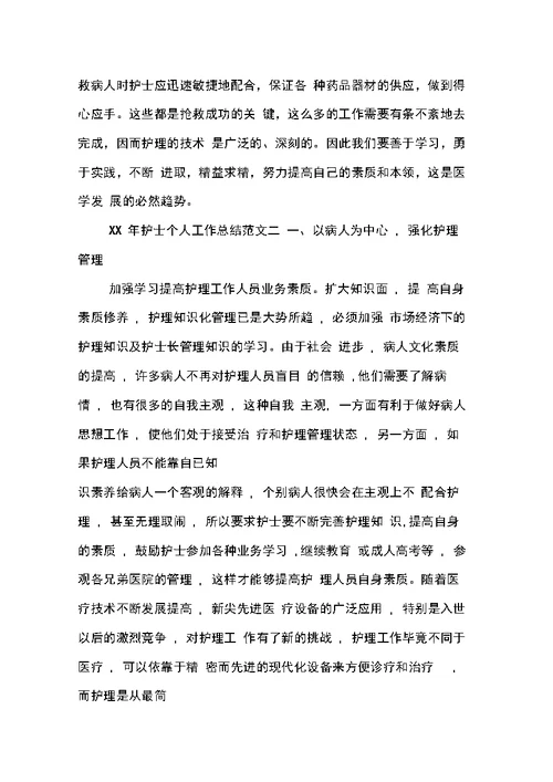 护士个人工作总结范文大全