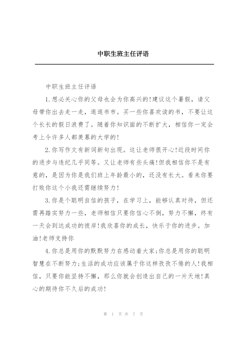 中职生班主任评语.docx