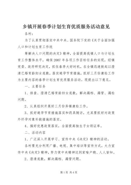 乡镇开展春季计划生育优质服务活动意见.docx