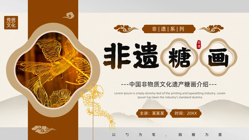 中国非物质文化遗产非遗糖画通用PPT模板
