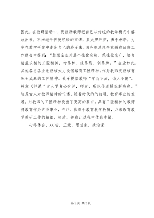 学习吴益院长《强化工匠精神专注做好教研》心得体会.docx