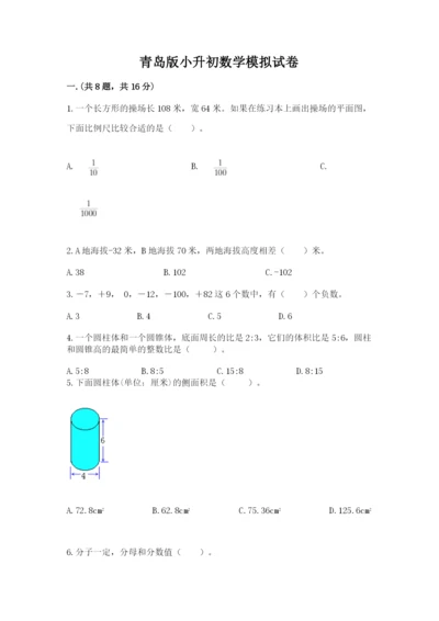 青岛版小升初数学模拟试卷（轻巧夺冠）.docx