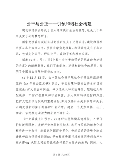 公平与公正——引领和谐社会构建.docx