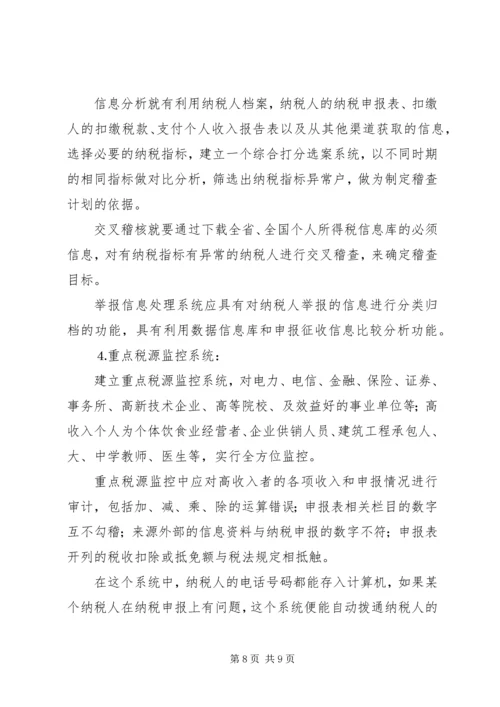 关于利用信息化管理个人所得税的设想.docx