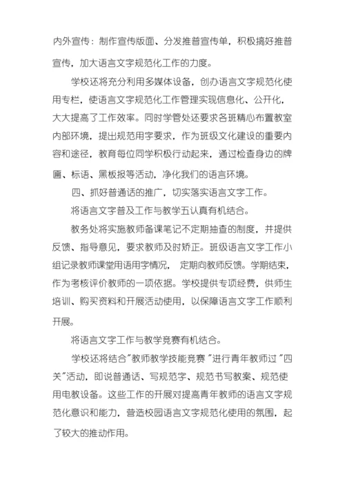小学语言文字工作计划【五篇】.docx