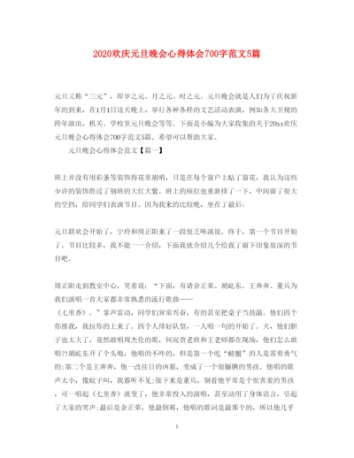 精编欢庆元旦晚会心得体会700字范文5篇.docx