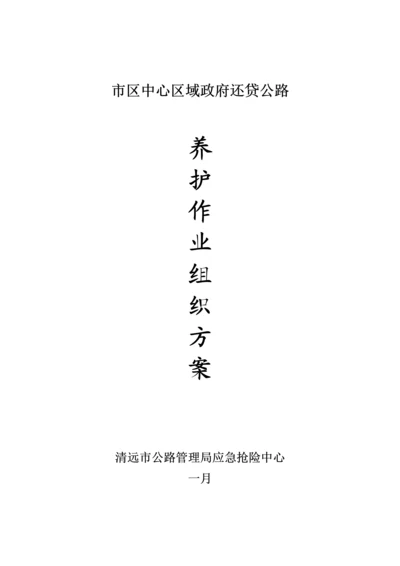 公路养护作业组织专题方案.docx