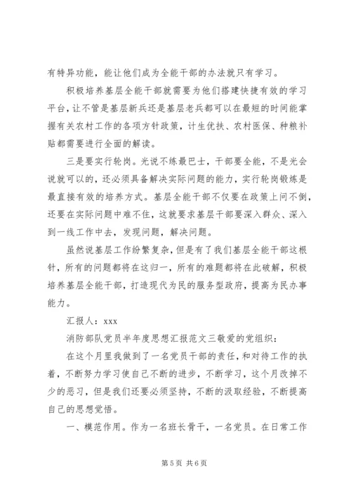 消防部队党员半年度思想汇报.docx