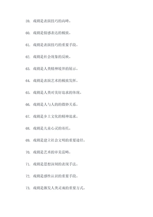 写出与戏剧有关的谚语