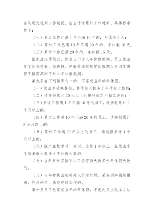 员工请休假制度_1.docx