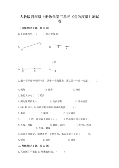 人教版四年级上册数学第三单元《角的度量》测试卷精品（精选题）.docx
