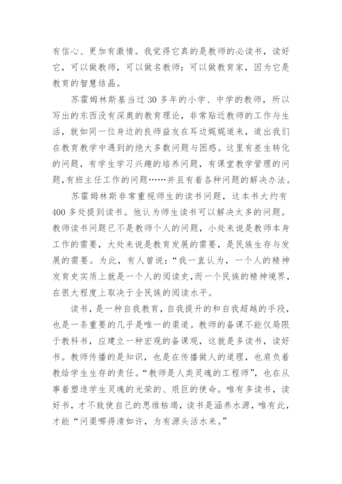 给教师的一百条建议读书心得.docx