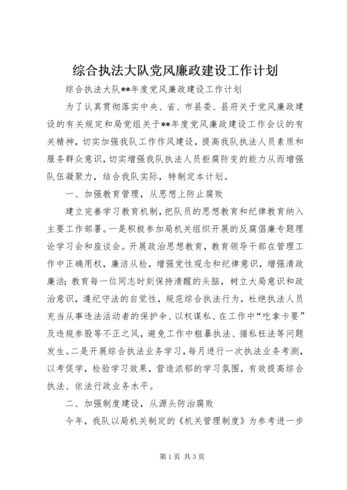 综合执法大队党风廉政建设工作计划 (3).docx