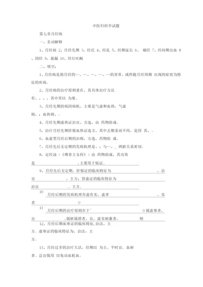 中医妇科学试题(二).docx