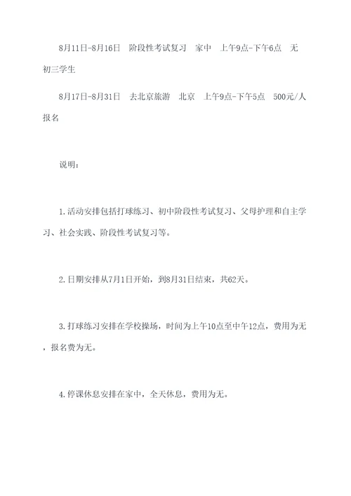 初中假期安排方案表格模板