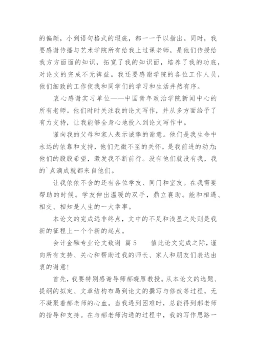 会计金融专业论文致谢.docx