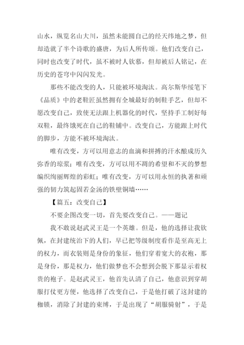 关于改变自己的作文-1.docx