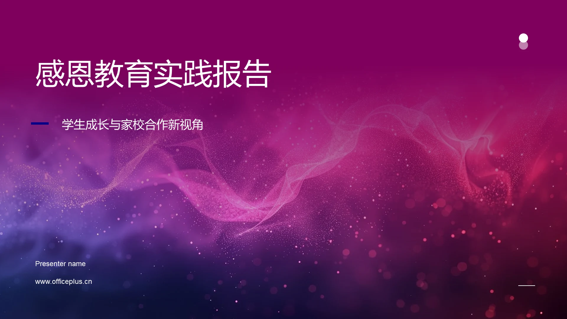 感恩教育实践报告PPT模板