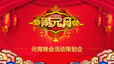 闹元宵联欢晚会活动策划通用PPT模板