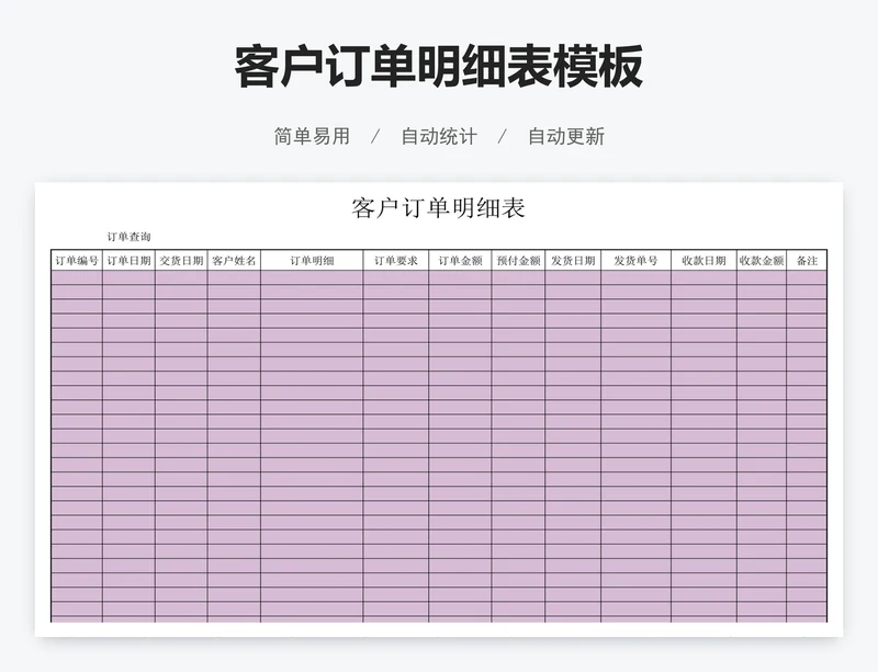 客户订单明细表模板