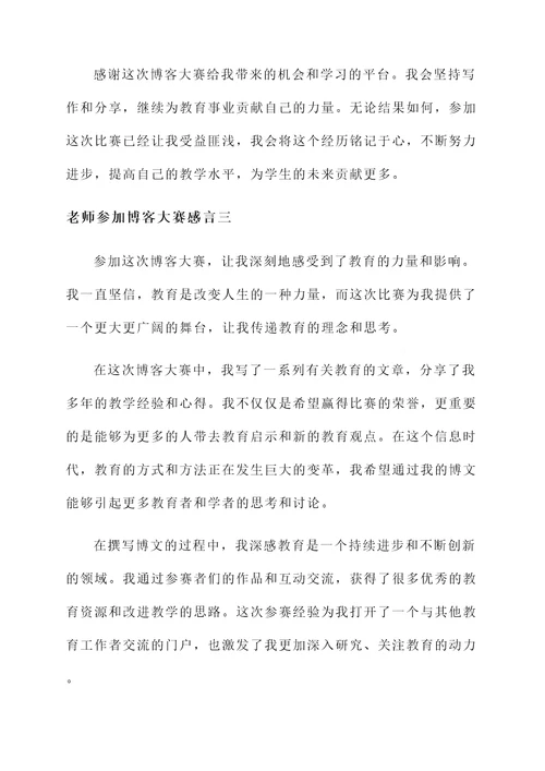 老师参加博客大赛感言