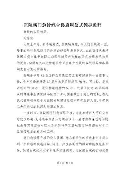 医院新门急诊综合楼启用仪式领导致辞 (6).docx