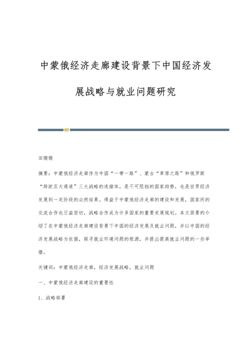 中蒙俄经济走廊建设背景下中国经济发展战略与就业问题研究.docx