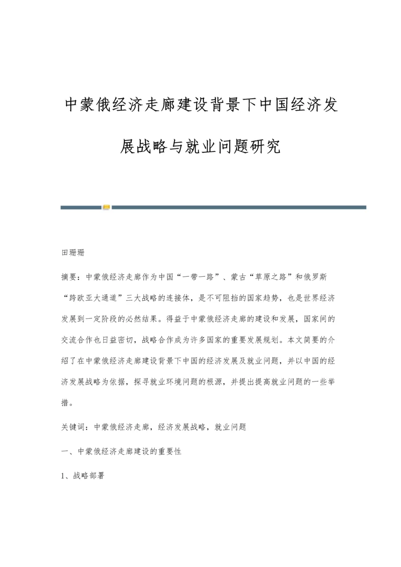 中蒙俄经济走廊建设背景下中国经济发展战略与就业问题研究.docx