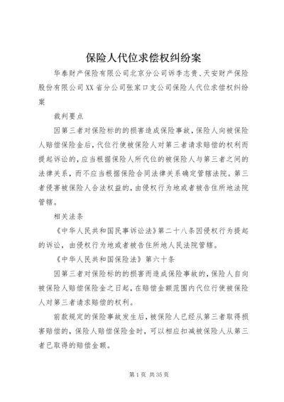 保险人代位求偿权纠纷案.docx