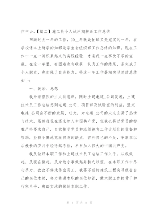 施工员个人试用期转正工作总结.docx