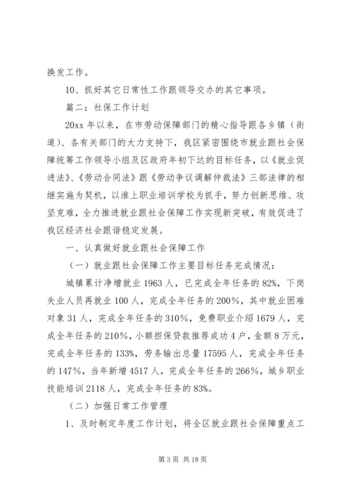 乡镇社保工作计划.docx
