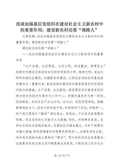 浅谈加强基层党组织在建设社会主义新农村中的重要作用：建设新农村还需“领路人”.docx