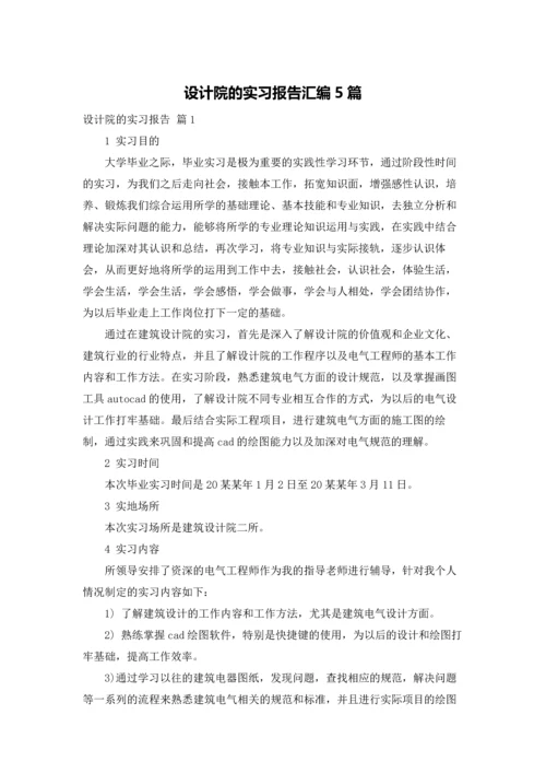 设计院的实习报告汇编5篇.docx