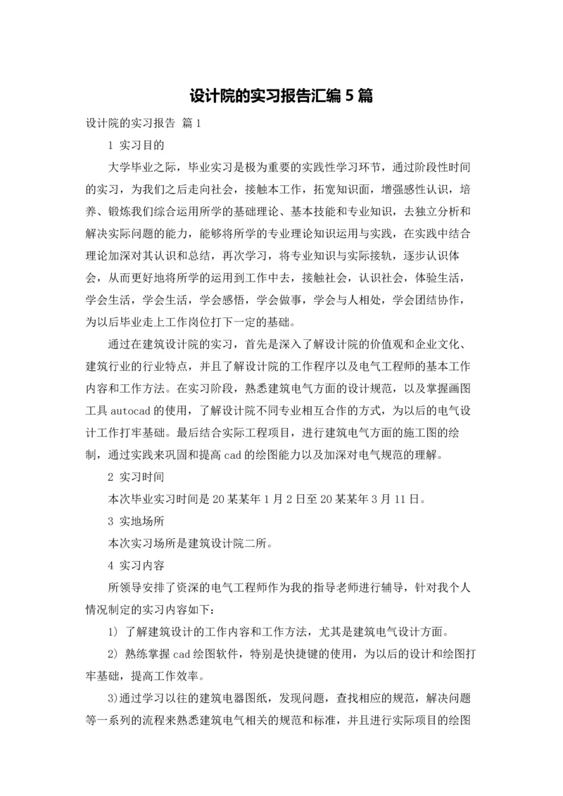 设计院的实习报告汇编5篇.docx