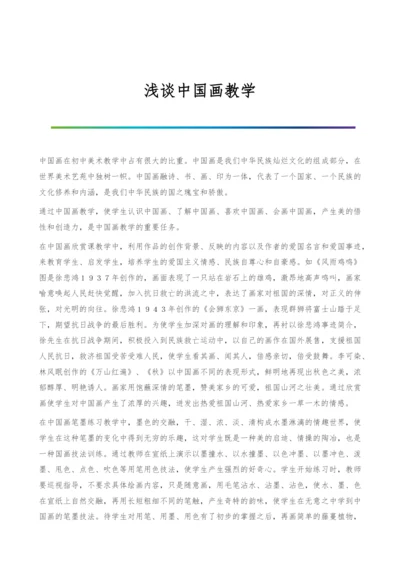 浅谈中国画教学.docx