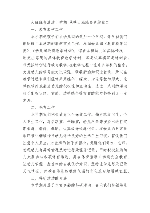 最新大班班务总结下学期 秋季大班班务总结(12篇).docx