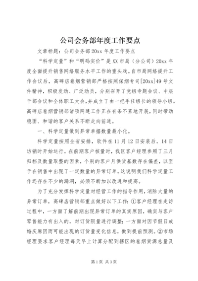 公司会务部年度工作要点.docx