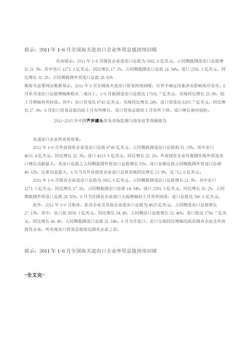 全国海关进出口企业外贸总值持续回暖.docx