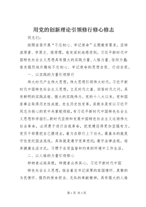 用党的创新理论引领修行修心修志 (2).docx