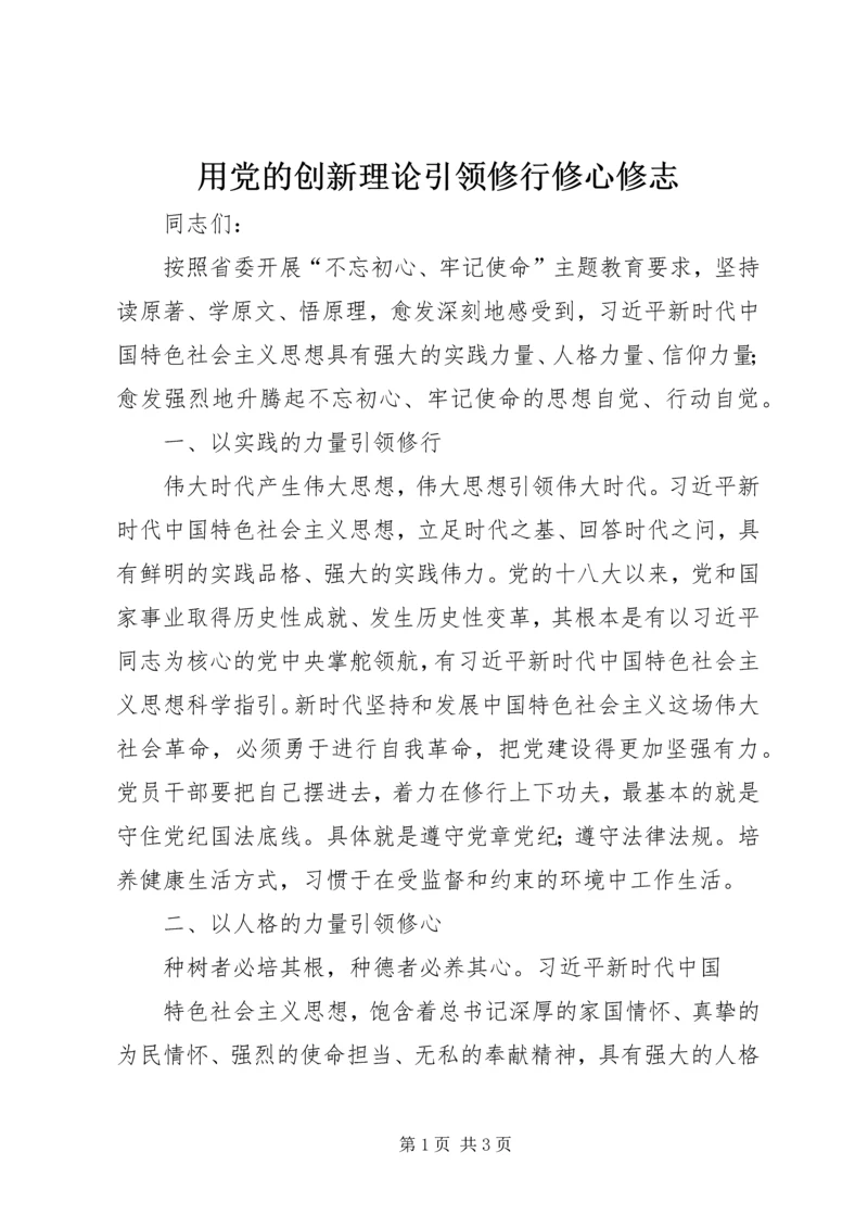 用党的创新理论引领修行修心修志 (2).docx