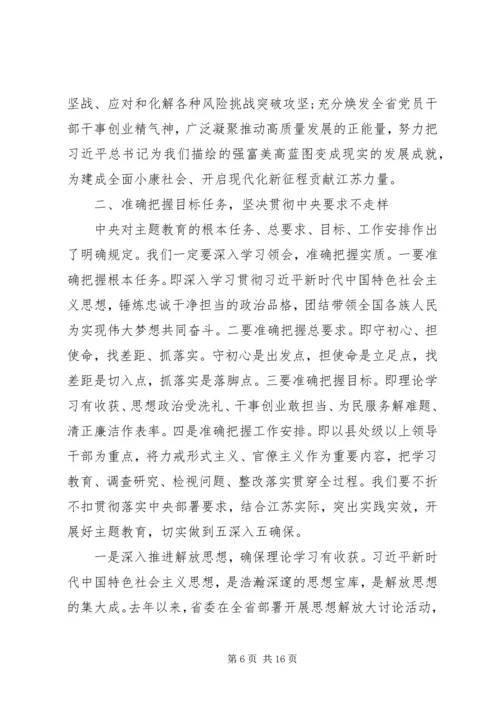 在全省“不忘初心、牢记使命”主题教育动员大会上的讲话 (2).docx