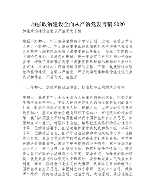 加强政治建设全面从严治党发言稿2020.docx