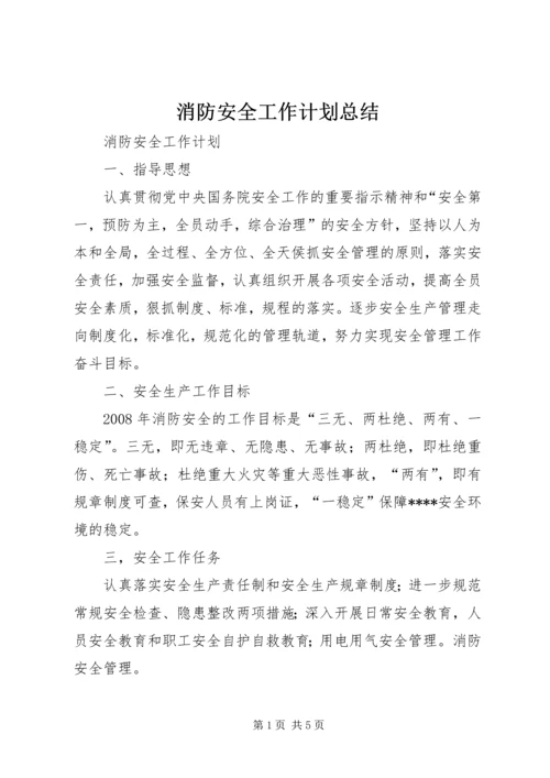 消防安全工作计划总结 (3).docx