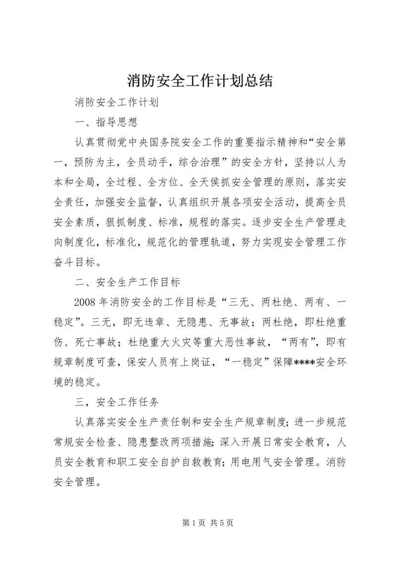 消防安全工作计划总结 (3).docx