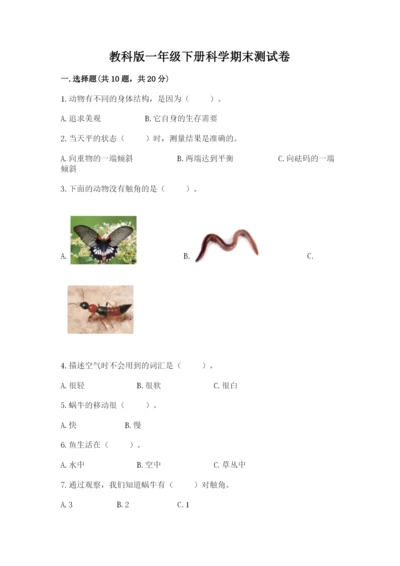 教科版一年级下册科学期末测试卷及完整答案（全国通用）.docx