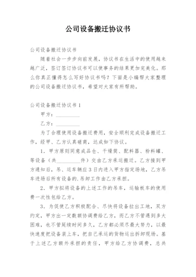 公司设备搬迁协议书_1.docx