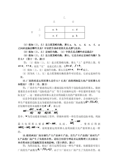 中级微观经济学复习题及答案